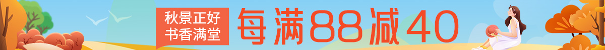 秋景正好，書香滿堂|每滿88減40