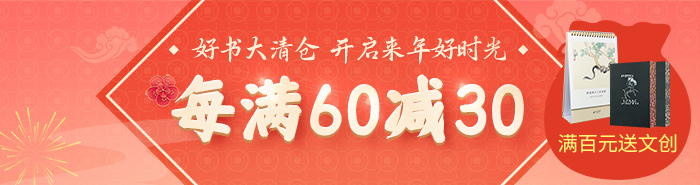 好书大清仓|每满60减30，减后满百送文创