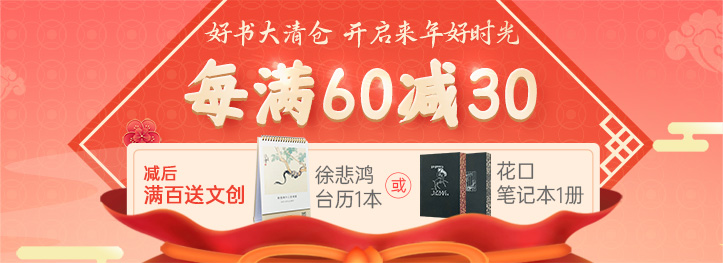 好书大清仓|每满60减30，减后满百送文创