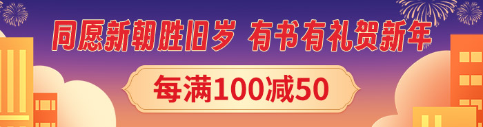 有书有礼贺新年|每满100减50