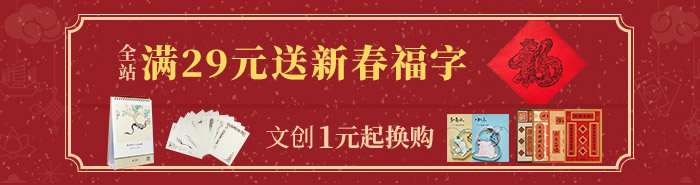 全站满29即送新春福字