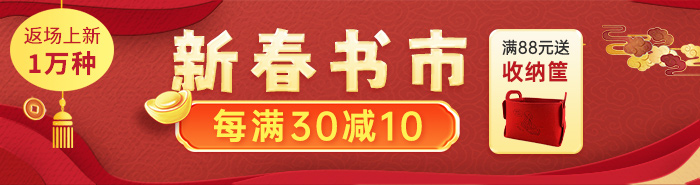 新春书市返场|每满30减10，减后满88送毛毡收纳筐