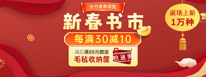 新春书市返场|每满30减10，减后满88送毛毡收纳筐