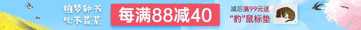 植夢種書|滿88減40，減后滿99送鼠標墊