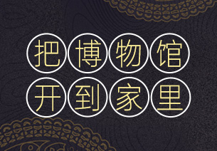 把博物馆开到家里