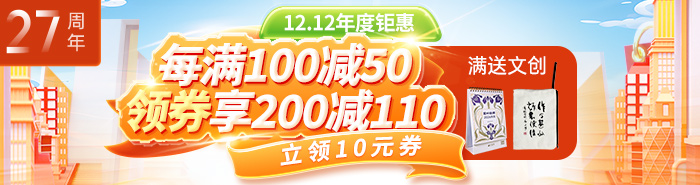 12.12年度钜惠|每满100减50,领券享200减110,满108送文创