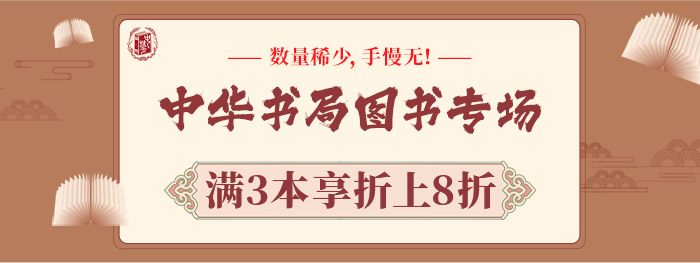 中华书局满3本折上8折，手慢无！