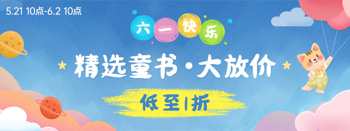 淘书团精选童书大放价