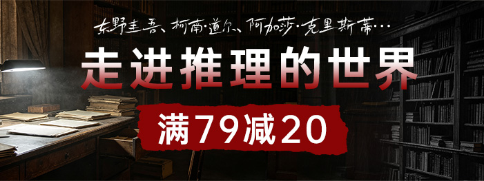 推理小说专场|每满79减20