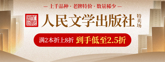 人文社特卖场|满2本折上8折，到手低至2.5折
