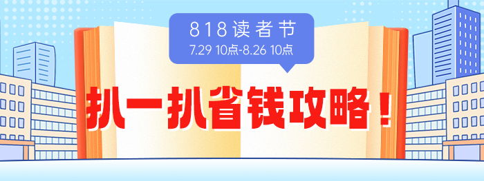 扒一扒读者节省钱攻略!