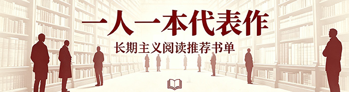 一人一本代表作：经典文学书单