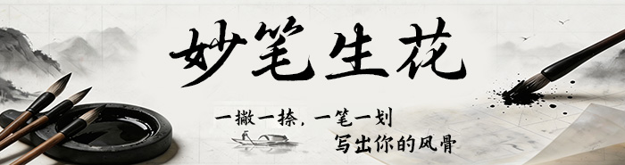 妙笔生花|书法字帖合集