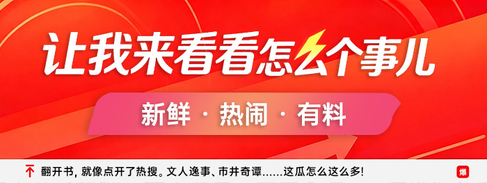 让我看看怎么个事儿|吃瓜书单