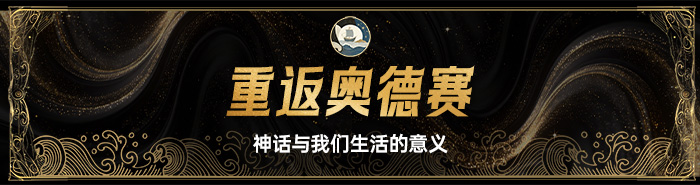 重返奥德赛：神话与我们生活的意义