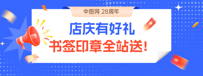 书签印章全站送!