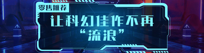 让科幻佳作不再“流浪”-零售书单