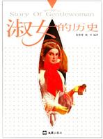 淑女的历史