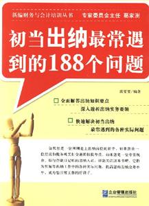 初当出纳最常遇到的188个问题