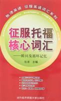 征服托福核心词汇-瞬间及循环记忆