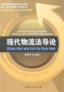 现代物流法导论