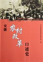 安徽农村改革口述史