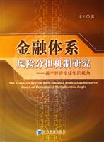 金融体系风险分担机制研究:基于经济全球化的视角
