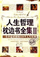 人生哲理枕边书全集 II