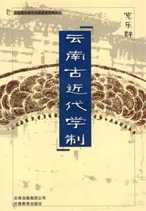 云南古近代学制