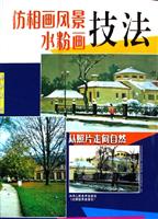 从照片走向自然-仿相画风景水粉画技法