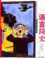 语言简史