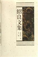 绍良文集(上中下)