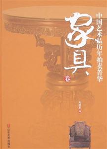 家具卷-中国艺术品历年拍卖菁华