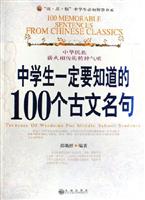 中学生一定要知道的100个古文名句