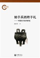 始于兵而终于礼(中国古代族刑研究)