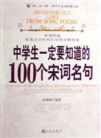 中学生一定要知道的100个宋词名句