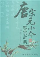 唐宋元小令鉴赏辞典