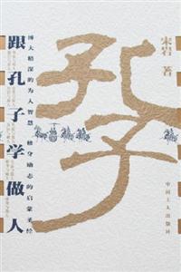 跟孔子学做人