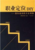 职业定位DIY：指向成功的方法利器