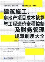 建筑施工.房地产项目成本核算与工程造价全程控制及财务管理规章制度大全
