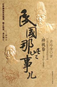 民国那些事儿:禅机卷(1912-1949)