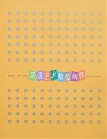 环境艺术模型制作