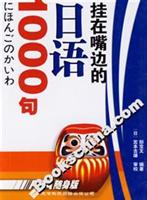 在嘴边的日语1000句\/郜宝文 著\/天津科技翻译出