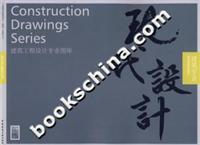 建筑工程设计专业图库：建筑专业
