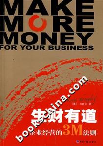 生財有道-企業(yè)經(jīng)營的3M法則
