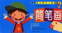 简笔画-幼儿学习一本通