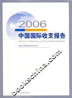 2006中国国际收支报告