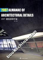 2007-建筑细部年鉴