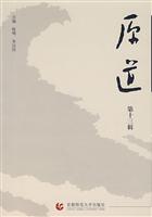原道-(第十三辑)