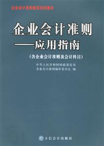 企业会计准则应用指南(含企业会计准则及会计科目)